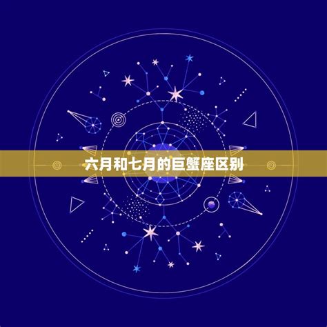 六月是什麼星座|【6月是什麼星座？】六月出生的星座：雙子座和巨蟹座